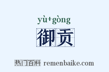 御贡是什么意思的图片